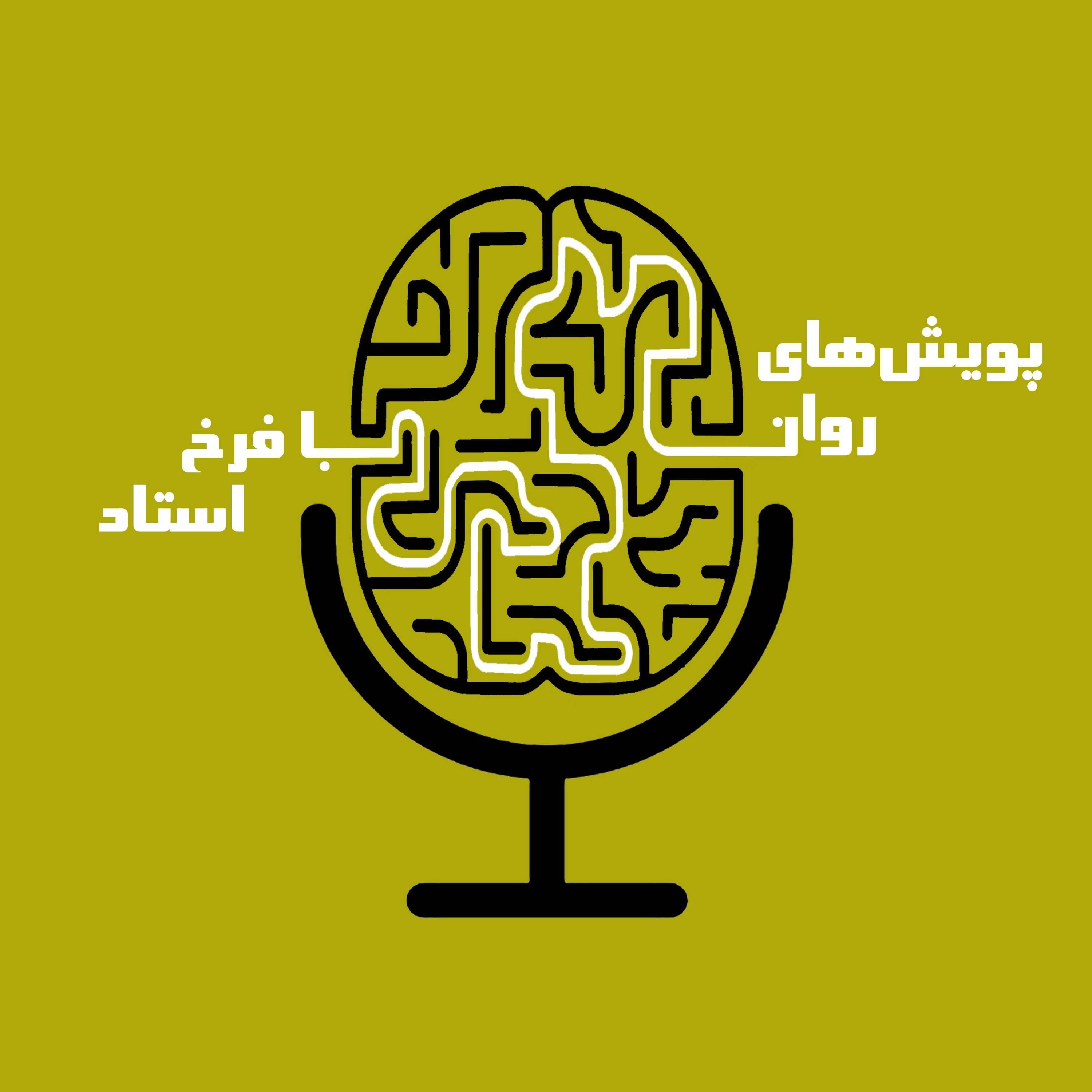 پویش‌های روان با فرخ استاد