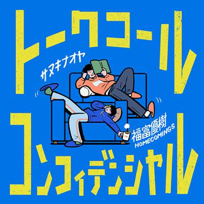 #85 映画でしか味わえないこと『パスト ライブス/再会』｜Homecomings福富優樹とサヌキナオヤのトーク・コール・コンフィデンシャル vol.01