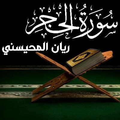 Surah Al Hijr سورة الحجر ريان المحيسني
