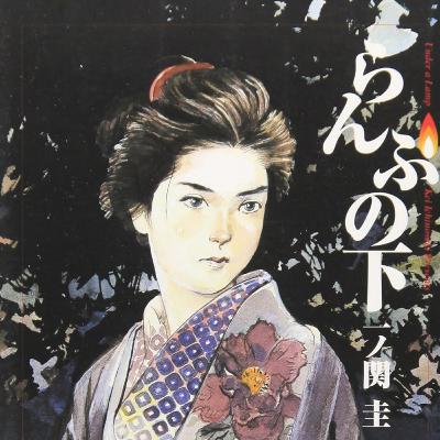 #269『らんぷの下』一ノ関圭を語ろう！ guest夏目房之介さん