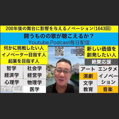 200年後の舞台に影響を与えるノベーション(1643回)