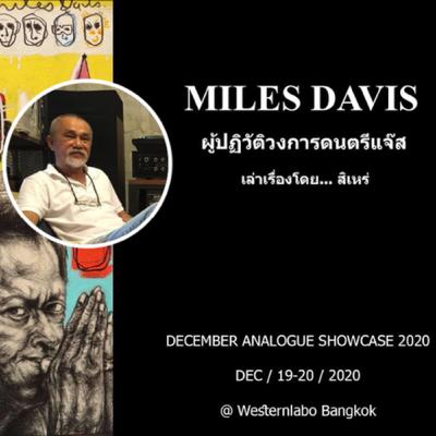 EP.2 Miles Davis ผู้ปฏิวัติวงการแจ๊ส5ยุคสมัย