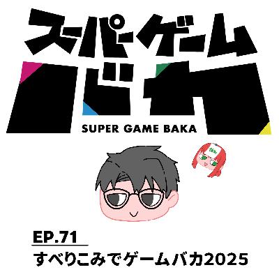 EP:71│すべりこみゲームバカ2025