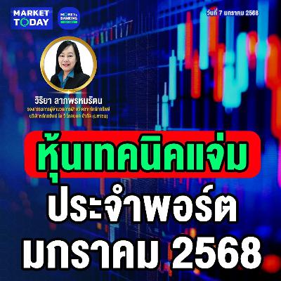 Market Today | หุ้นเทคนิคแจ่ม ประจำพอร์ต มกราคม 68 Market Today | หุ้นเทคนิคแจ่ม ประจำพอร์ต มกราคม 68