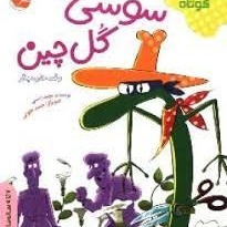 قصه دوم، سوسی گلچین 3