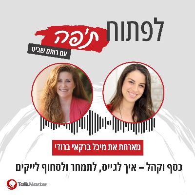 כסף וקהל – איך לגייס, לתמחר ולסחוף לייקים, עם מיכל ברקאי ברודי | פרק 23