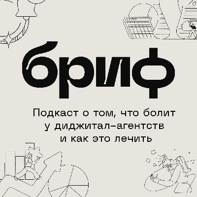 Ярослав Табаков, СЕО Molinos | Подкаст «Брифа», выпуск 1 Ярослав Табаков, СЕО Molinos | Подкаст «Брифа», выпуск 1
