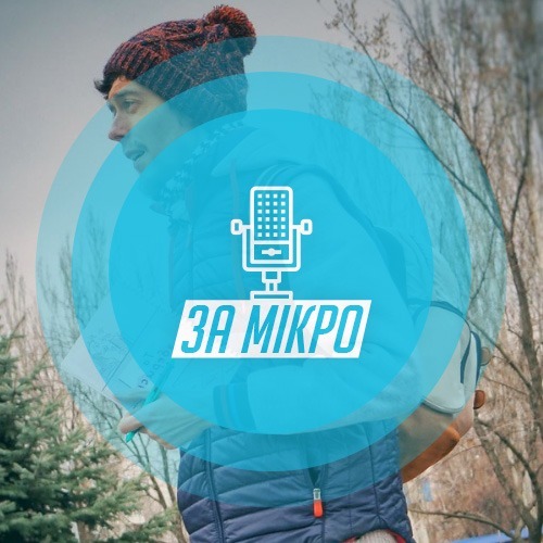 За мікрофоном 🎙 AdrianZP