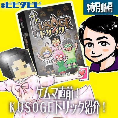 特別編_ゲムマ直前💩KUSOGEトリック紹介! 特別編_ゲムマ直前💩KUSOGEトリック紹介!