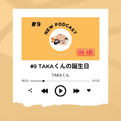 #9 5月23日と言えば…? ~takaくん~ #9 5月23日と言えば…? ~takaくん~