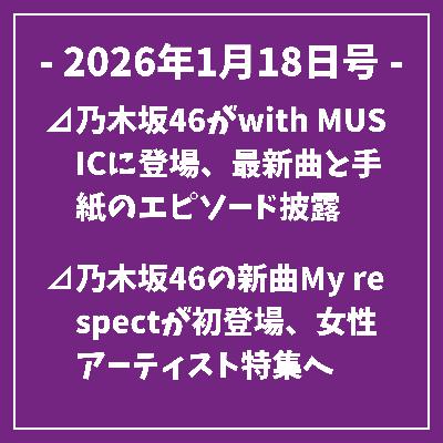日刊乃木坂ニュース1/18号⊿乃木坂46がwith MUSICに登場、最新曲と手紙のエピソード披露⊿乃木坂46の新曲My respectが初登場、女性アーティスト特集へ⊿乃木坂46・筒井あやめ、日記を1年間続けると明かす⊿乃木坂46の久保史緒里、鬼滅の刃実写化のカナヲ役を狙う⊿乃木坂46・与田祐希出演ドラマ『リブート』番宣オフショット公開…