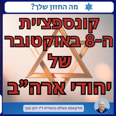 אנטישמיות באמריקה וקונספציית ה־8 באוקטובר בקרב יהודי ארצות הברית – ראיון עם ערן שישון, מייסד ארגון אתחלתא