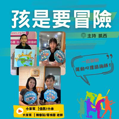 一起來認識《運動心理諮詢師1》 -訪問 運動心理教練  陳泰廷/蔡侑蓉 老師