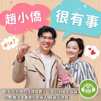 粉紅泡泡裡的法律現實:從登記到婚前協議 ft.恩典法律事務所創辦人 蘇家宏律師 粉紅泡泡裡的法律現實:從登記到婚前協議 ft.恩典法律事務所創辦人 蘇家宏律師