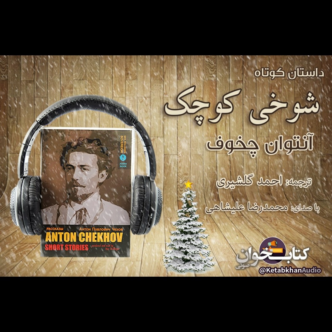 داستان کوتاه شوخی کوچک اثر آنتوان چخوف episode artwork