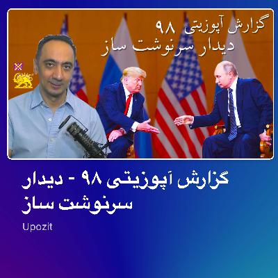 گزارش آپوزیتی ۹۸ - دیدار سرنوشت ساز