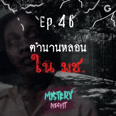 Mystery Night EP46 : ตำนานหลอนใน มช.