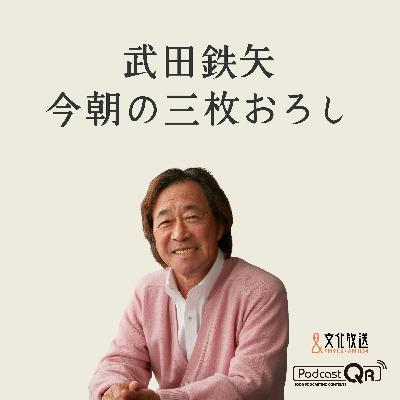 3月9日　武田鉄矢・今朝の三枚おろし