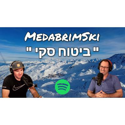 ביטוח סקי | ספורט חורף | ביטוח נסיעות | ראיון עם סוכן הביטוח דורון פוקס
