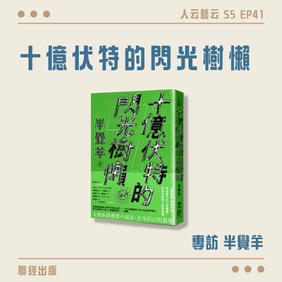 S5 EP41「科幻與現實交織，不曾停歇的人性慾望」⚡聯經出版《十億伏特的閃光樹懶》／半覺羊