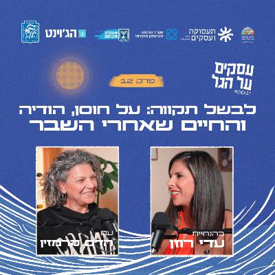 פרק 12 - לבשל תקווה: על חוסן, הודיה והחיים שאחרי השבר עם הדס קרמזין