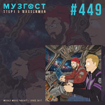МУЗГОСТ #449 @ Music Podcast [05.12.25] #449