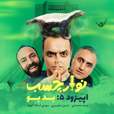 پادکست نوارچسب؛ اپیزود 05؛ بد بو پادکست نوارچسب؛ اپیزود 05؛ بد بو