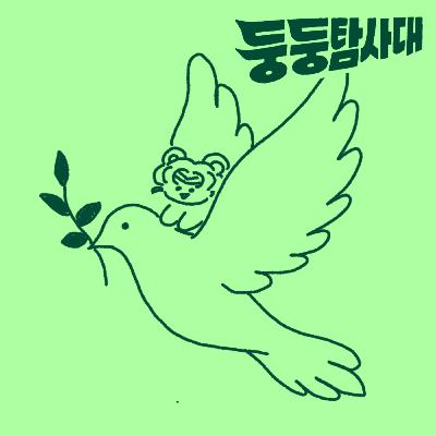 ep38. 인류는 왜 전쟁을 선택할까