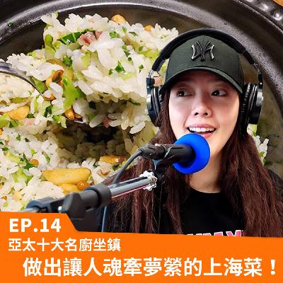 EP.14 亞太十大名廚坐鎮，做出讓人魂牽夢縈的上海菜！