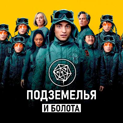 Микки 17/ Mickey 17. Подземелья и болота