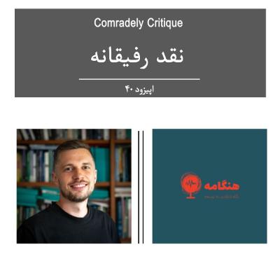 نقد رفیقانه