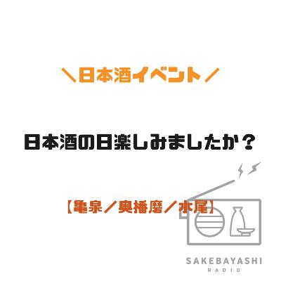日本酒の日楽しみましたか？【亀泉／奥播磨／水尾】#6斗3升8合