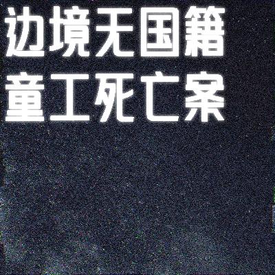 那个红头发的凡卡：边境无国籍童工死亡案