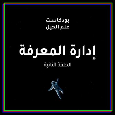 من الهندسة الميكانيكية إلى هندسة المعرفة | مع م.عبدالرحمن العجمي من الهندسة الميكانيكية إلى هندسة المعرفة | مع م.عبدالرحمن العجمي