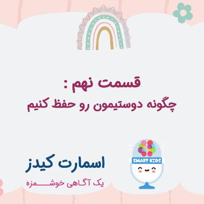 قسمت نهم ـ چگونه دوستیمون رو حفظ کنیم؟