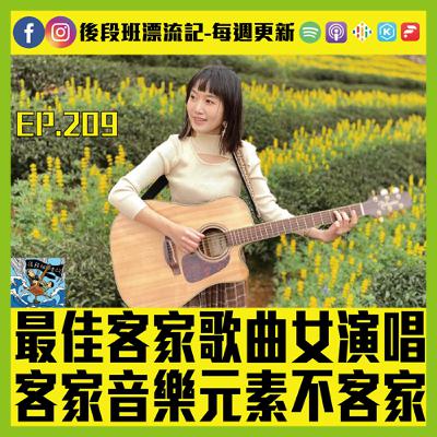 EP.209《漂流記電台》最佳客家歌曲女演唱 客家音樂元素不客家 EP.209《漂流記電台》最佳客家歌曲女演唱 客家音樂元素不客家