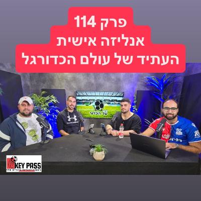 פרק 114 - אנליזה אישית - העתיד של עולם הכדורגל
