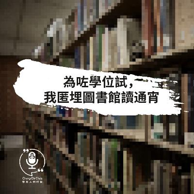 第128集 | 為咗學位試，我匿埋圖書館讀通宵 | 崇基人傾吓偈