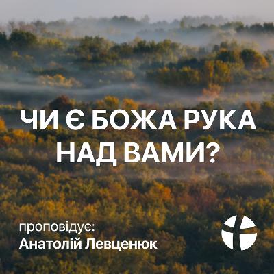 Чи є Божа рука над вами? - Анатолій Левценюк (03.10.2021) Чи є Божа рука над вами? - Анатолій Левценюк (03.10.2021)