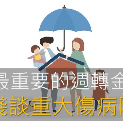 ▍最重要的週轉金，淺談重大傷病險 / 保險資訊懶人包