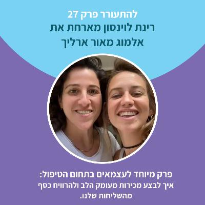 להתעורר פרק 27 עם אלמוג מאור ארליך - פרק מיוחד למטפלים ועצמאים: איך למכור מהלב את השליחות שלנו להתעורר פרק 27 עם אלמוג מאור ארליך - פרק מיוחד למטפלים ועצמאים: איך למכור מהלב את השליחות שלנו