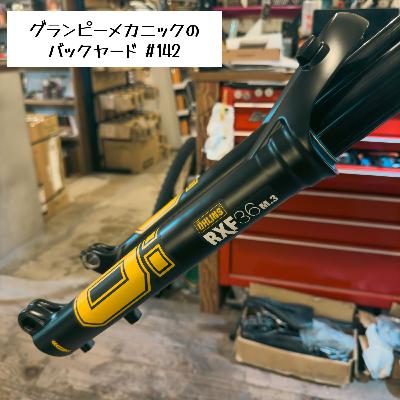#142 サスペンションについて