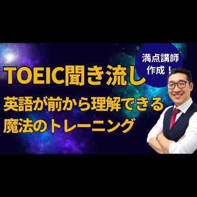 【TOEIC聞き流し】表現覚え、英語が前から理解できるようになるリスニング練習③【6】