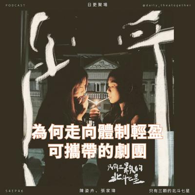 為何走向體制輕盈、可攜帶的劇團｜只有三顆的北斗七星