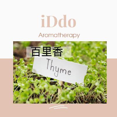 情緒芳療-不委屈自已的勇氣-百里香精油 情緒芳療-不委屈自已的勇氣-百里香精油