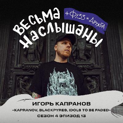 Игорь Капранов (KAPRANOV, BLACKPYRES, IDOLS TO BE FADED): клюква, вера и нейросети Игорь Капранов (KAPRANOV, BLACKPYRES, IDOLS TO BE FADED): клюква, вера и нейросети