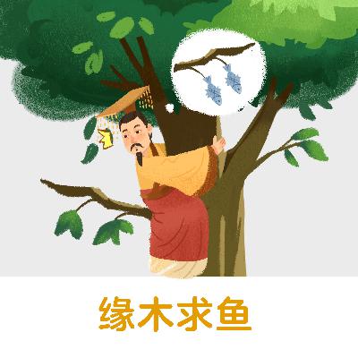 缘木求鱼 |做事方向、方法不对,不可能达到预想的效果【悟空中文-成语故事】 缘木求鱼 |做事方向、方法不对,不可能达到预想的效果【悟空中文-成语故事】