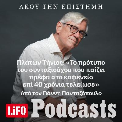 Πλάτων Τήνιος: «Το πρότυπο του συνταξιούχου που παίζει πρέφα στο καφενείο επί 40 χρόνια τελείωσε»