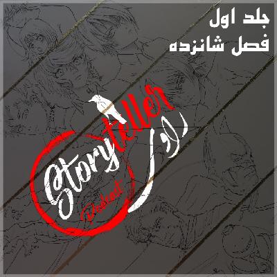 «راوی»، جلد اول، فصل شانزده: RAAVI [VOLUME I] CHAPTER 16