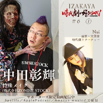 【居酒屋】6人目 ①　ゲスト：中田彰輝（特殊メイク・株式会社ZOMBIE STOCK）